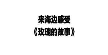 这地方到底有谁在啊？为什么非要暑假去啊？M6米乐APP下载(图16)